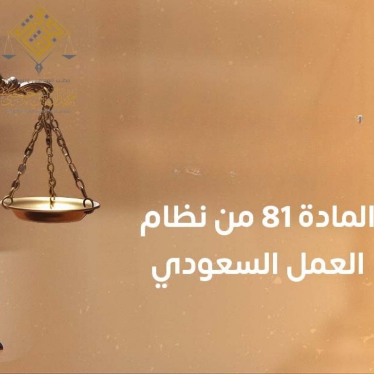 المادة 81 من نظام العمل ومتى يحق للعامل ترك العمل؟