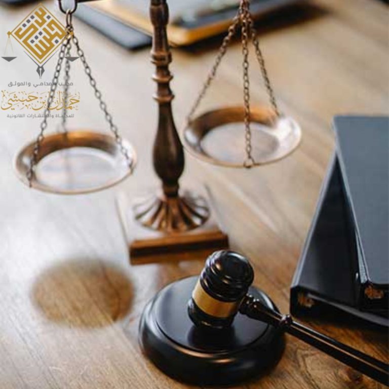 مكتب المحامي حمدان بن حبشي للاستشارات القانونية
